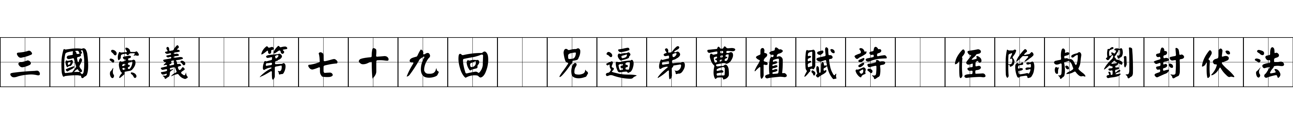 三國演義 第七十九回 兄逼弟曹植賦詩 侄陷叔劉封伏法